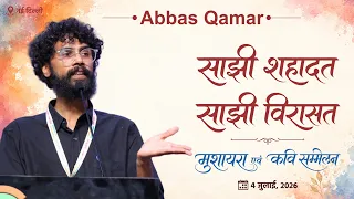 Abbas Qamar  || साझी शहादत - साझी विरासत || Sajhi Shahadat-Sajhi Virasat || 04 July 2026