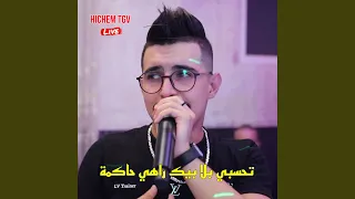 تحسبي بلا بيك راهي حاكمة 