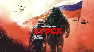 Полный фильм «КУРСК - 80 лет спустя» | Эксклюзивная фронтовая хроника из Курской области