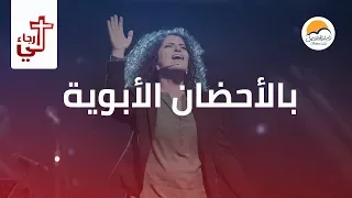 ترنیمة بالأحضان الأبویة لي رجاء الحیاة الأفضل Bel Ahdan El Abaweya Lee Ragaa Better Life 