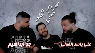 Aly Mawla Joe Ibrahim Hazzi El Helo علي ياسر المولى و جو ابراهيم مهرجان حظي الحلو 