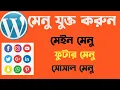 How To Create Menu in Wordpress Step by Step Bangla Tutorial