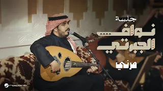 Nawaf Al Jaberti Marni Jalasat 2024 نواف الجبرتي مرني 