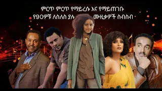 ምርጥ ምርጥ የማይረሱ እና የማይጠገቡ የ90ዎቹ ለስለስ ያሉ ሙዚቃዎች ስብስብ 90 S ETHIOPIAN SLOW MUSIC NON STOP MIX 2025 