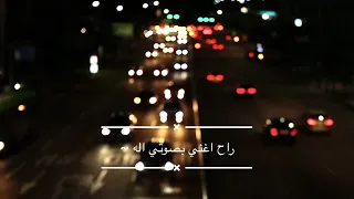 صاير ما احب الدنيا الا وياه 