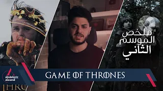 ملخص قيم أوف ثرونز الموسم الثاني 