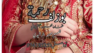 محمود الغيلاني بوزلف رحمــة 