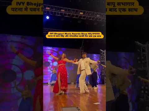 पवन सिंह और मोनालीशा काफी दिन बाद एक साथ 😘 #pawansingh #monalisa #shortsfeed #shorts #viralvideo #yt