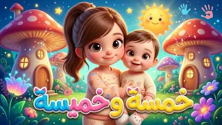 اغنية     خمسة وخميسة على البيبي          بوبوكيدز  اغنية اطفال مرحة  دندنها