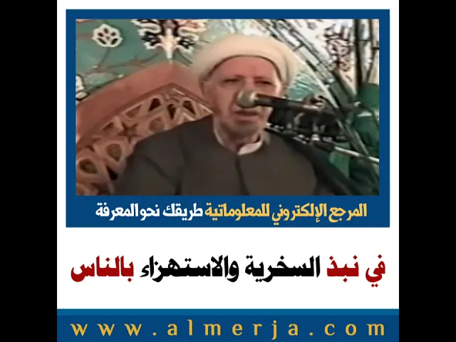 ⁣الشيخ احمد الوائلي : في نبذ السخرية والاستهزاء بالناس