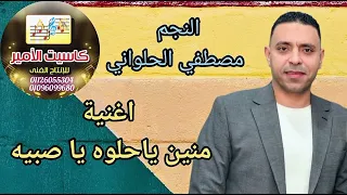 النجم مصطفى الحلواني  منين يا حلوه يا صبيه   دندنها
