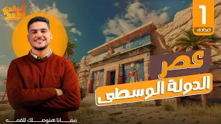 الدرس الثاني عصر الدولة الوسطى تاريخ للصف الاول الإعدادى 