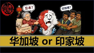 【小岛浪吹】从阿嫲的情书到印加坡：一个华人多数国家的身份焦虑