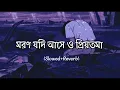 Download Lagu মরন যদি আসে ও প্রিয়তমা | Moron Jodi Ase O Priyotoma | (Slowed and Reverb)