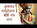 Download Lagu Krishnay Vasudevay Mantra | कृष्णाय वासुदेवाय | 108 मंत्र जाप