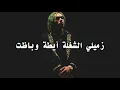 باظت بالكلمات - wegz - bazeet lyrics