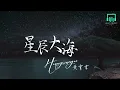 黃霄雲 - 星辰大海「穿過人海 別停下來 趁現在還有期待」【動態歌詞Lyrics】