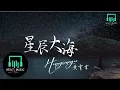 Download Lagu 黃霄雲 - 星辰大海「穿過人海 別停下來 趁現在還有期待」【動態歌詞Lyrics】