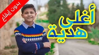 أغلى هدية بدون إيقاع باسل العدوان طيور الجنة 