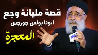 الدموع دي كانت بداية جديدة قصة وجع حقيقي ــ عظة مؤثره لابونا بولس جورج 