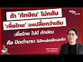 Download Lagu ถ้า ‘ทักษิณ’ ไม่กลับ ‘เพื่อไทย‘ จะเปลี้ยกว่าเดิม เพื่อไทย ไม่มี ทักษิณ คือปิดตำนาน ไม่ใหญ่เหมือนอดีต