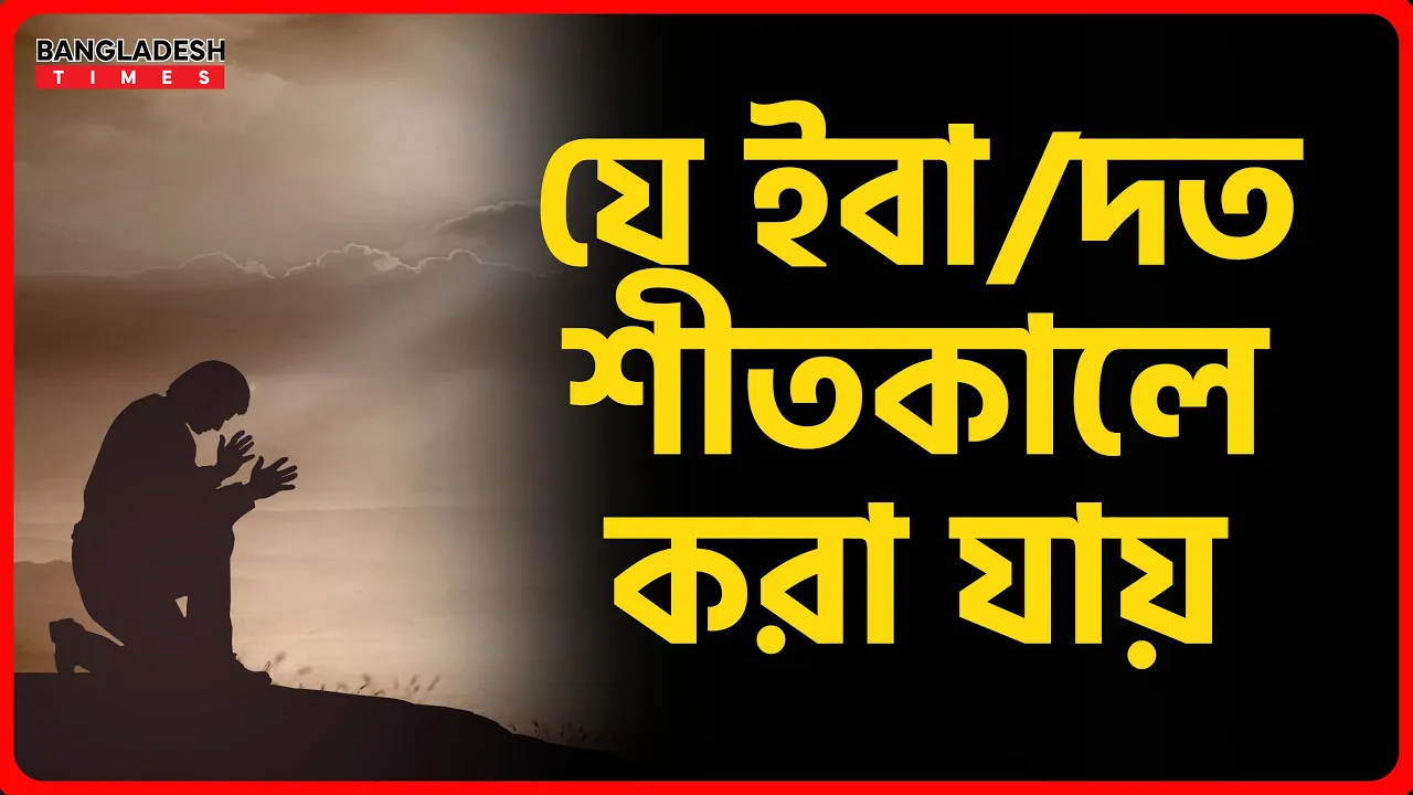 যে ইবাদত শীতকালে করা যায় | ইসলামিক টিপস