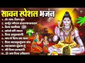Download Lagu पहला सावन सोमवार भजन : ॐ नमः शिवाय, कर्पूर गौरम करुणावतारं, शिव अमृतवाणी, महामृत्युंजय मंत्र व आरती