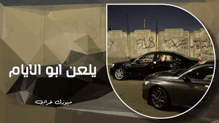 يلعن ابو الايام   هذا الي قال وياك ماعوفك اني   تعديل مميز   مطلوب اكثر شي دندنها