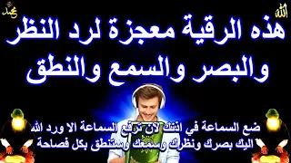 هذه الرقية معجزة لرد النظر والبصر والسمع والنطق للأصم للبكم ضع السماعة في اذنك 