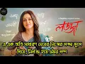 Download Lagu এ এক অতি সাধারণ মেয়ের নিজের লজ্জা ভুলে গিয়ে, নির্লজ্জ হয়ে ওঠার গল্প | Lojja (লজ্জা) Full Web Series