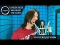 Download Lagu Linkin Park - Breaking the habit (cover Everblack) [Russian lyrics]