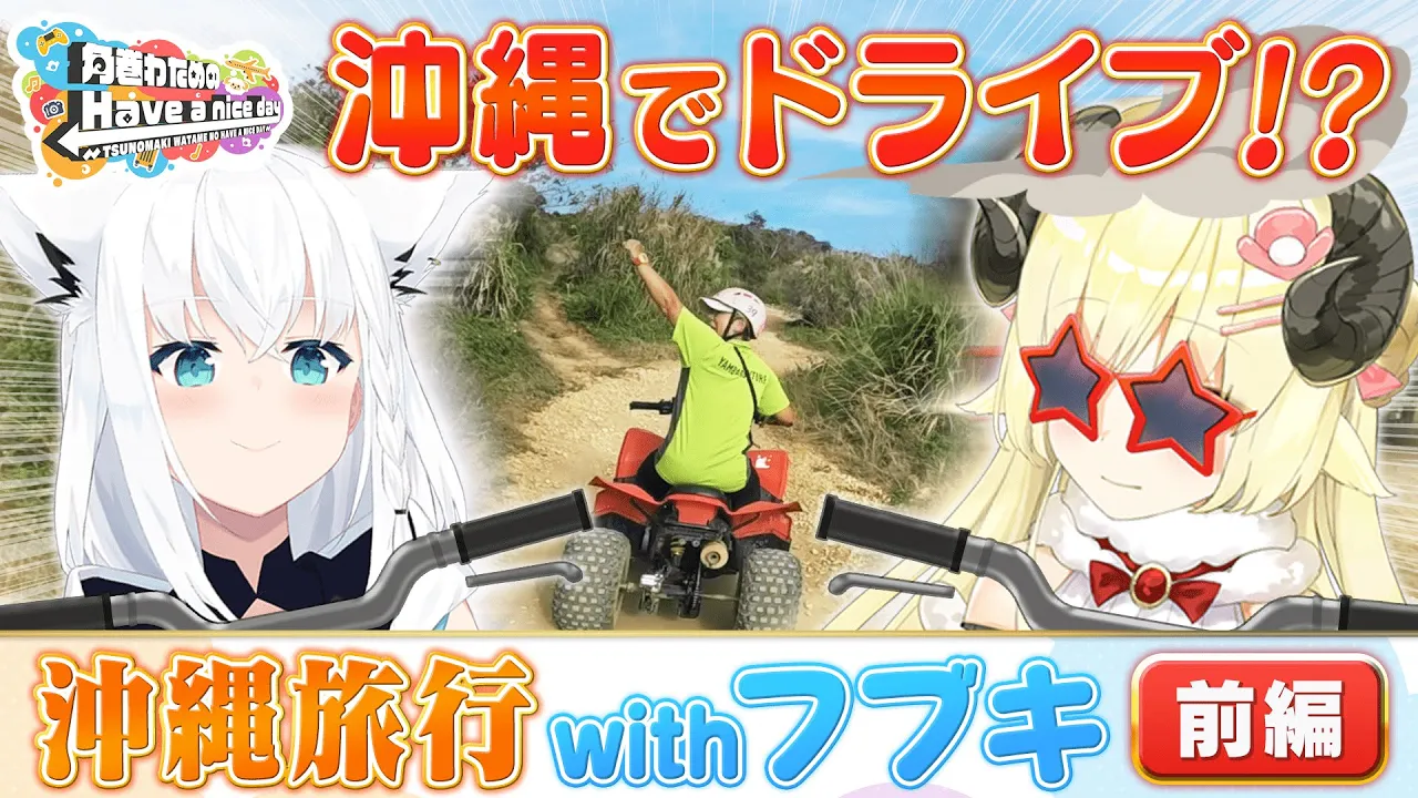 フブわた沖縄旅！前編【角巻わためのHave a nice day】#はばない