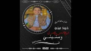 أغنية خوذ عيني وخوذ من عمري وسنيني  الفنان حافظ العروي دندنها