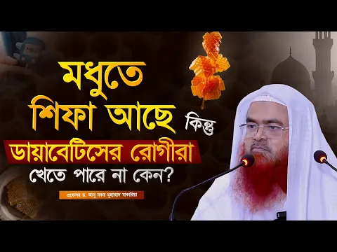 মধুতে শিফা আছে, কিন্তু ডায়াবেটিসের রোগীরা খেতে পারে না কেন? প্রফেসর ড. আবু বকর মুহাম্মাদ যাকারিয়া