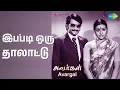 Lagu இப்படி ஒரு தாலாட்டு | Avargal | S. Janaki Songs | Rajinikanth | Ravi Kumar | Sujatha