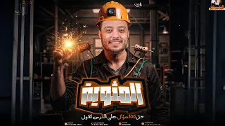 فيزياء تالتة ثانوي المئوية الاولي حل ١٠٠ سؤال علي ربع الفصل الاول مستوي عالي ا محمد الريان 