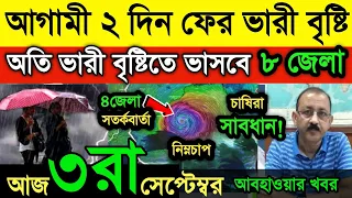 আবহাওয়ার খবর || আগামী দুই দিন ফের ভারী বৃষ্টি |অতি ভারী বৃষ্টিতে ভাসবে বাংলার ৮ জেলা | Weather News