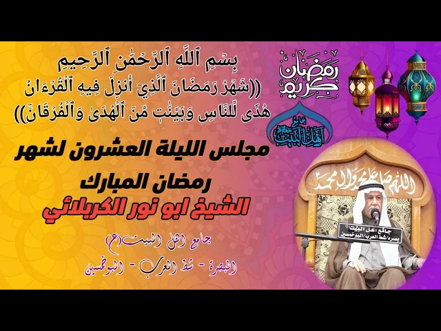 ⁣مجلس الليلة العشرين لشهر رمضان المبارك 1445 ه‍ الشيخ ابو نور الكربلائي #جامع_اهل_البيت_ع#البصرة