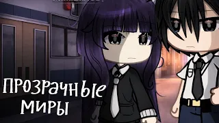 ОЗВУЧКА МИНИ ФИЛЬМА "Прозрачные миры" // Gacha Life