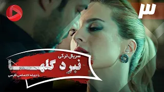 Nabarde Golha Episode 03 سریال نبرد گلها قسمت 3 دوبله فارسی 