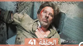نبضات قلب الحلقة 41 Arabic Dubbed 