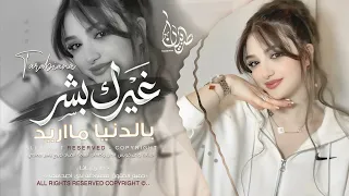 غيرك بشر بالدنيا ماريد ماريد   اغاني طرب استكنان تيك توك        مطلوبه اكثر شيء   دندنها