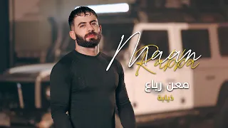                                              معن رباع   ذيابة دندنها