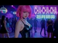 😀『CHA-CHA-CHA／石井明美』1986年作品😲#石井明美