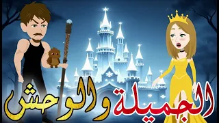 الجميلة والوحش أروع قصة فانتزيا على اليوتيوب قصة رومانسية كاملة 