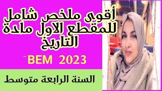 أقوى ملخص للمقطع الأول تاريخ الوثائق التاريخية 