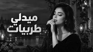 ميدلي طربيات أروع كوكتيل طرب وسلطنة أغاني مطلوبة دندنها