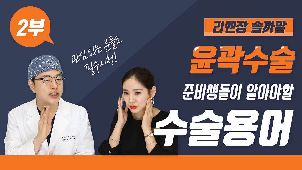 [성형 솔.까.말] 사각턱, 광대 고민!? 윤곽 수술 상담 전 꼭 알아야할 수술용어 2부│A부터 Z까지 모든것을 알려드림│Lienjang Plastic Surgery 리엔장성형외과