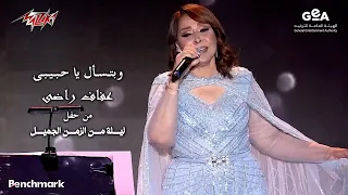                                    عفاف راضي   بتسال يا حبيبى   ليلة من الزمن الجميل        دندنها