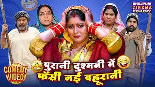 पुरानी दुश्मनी में फँसी नई बहूरानी | Anjana Singh | Family Comedy Drama | Bhojpuri Movie Clip